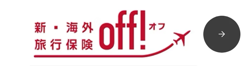 新・海外旅行保険off!