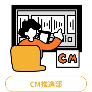 CM推進部