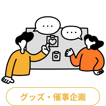 グッズ・催事企画