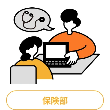 保険部