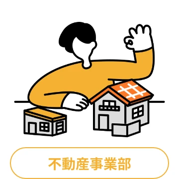 不動産事業部