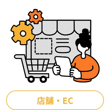 店舗・EC