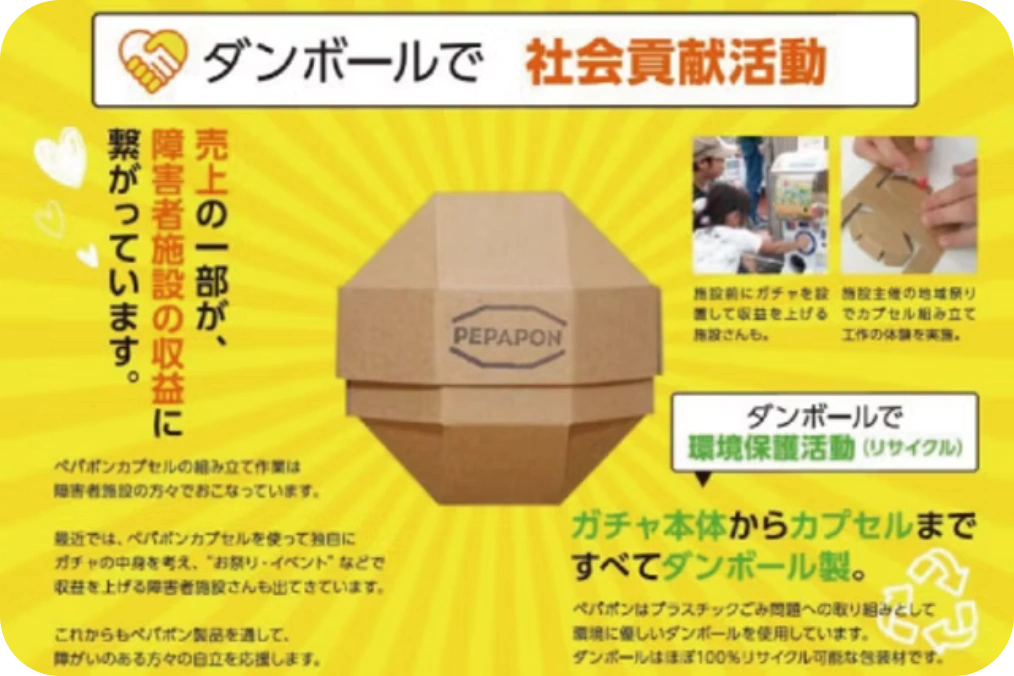環境配慮型製品 - カプセルトイの容器を段ボール製に変更したプラスチック削減の取り組み