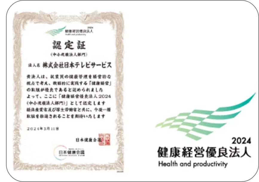 健康経営優良法人認定証 - 従業員の健康に配慮した企業としての認定を取得しています