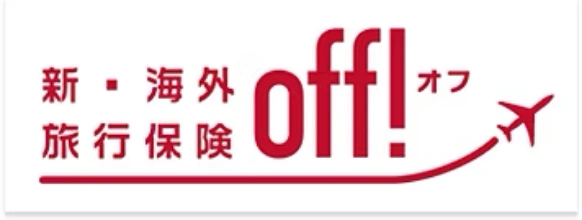 新・海外旅行保険off!