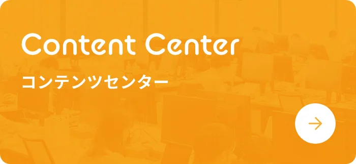 Content Center コンテンツセンター