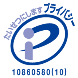 たいせつにしますプライバシー