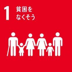 SDGs目標1:貧困をなくそう