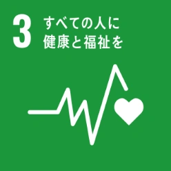 SDGs目標3:すべての人に健康と福祉を