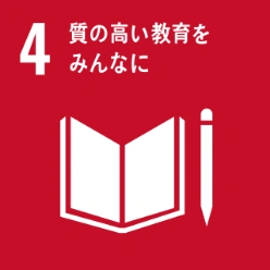 SDGs目標4:質の高い教育をみんなに