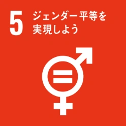 SDGs目標5:ジェンダー平等を実現しよう
