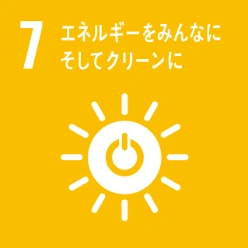 SDGs目標7:エネルギーをみんなに そしてクリーンに