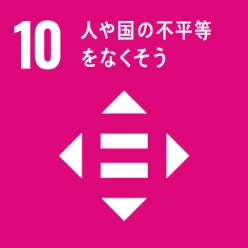 SDGs目標10:人や国の不平等をなくそう