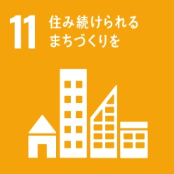 SDGs目標11:住み続けられるまちづくりを