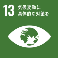 SDGs目標13:気候変動に具体的な対策を