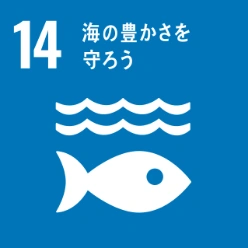 SDGs目標14:海の豊かさを守ろう