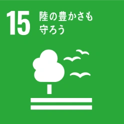 SDGs目標15:陸の豊かさも守ろう