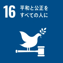 SDGs目標16:平和と公正をすべての人に