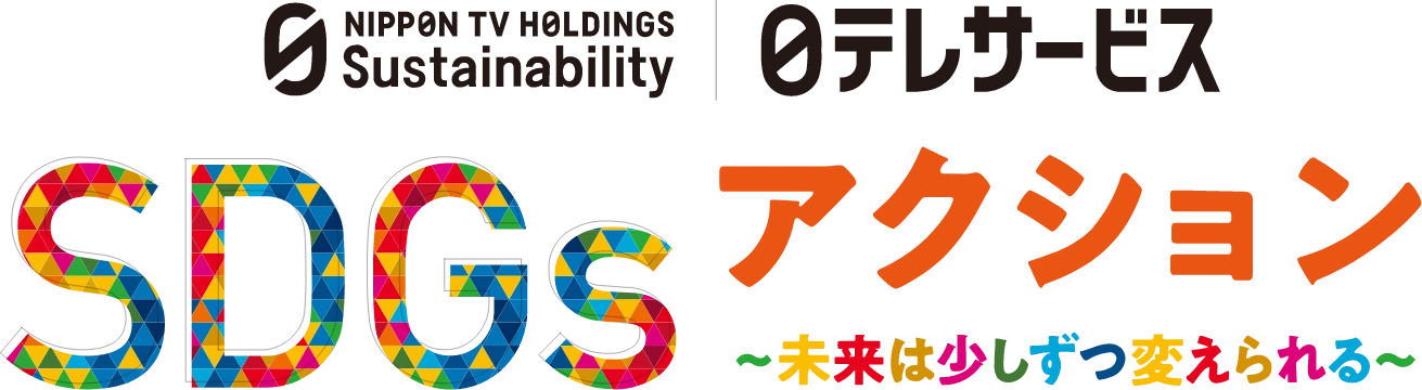 NIPPON TV HOLDINGS Sustainability / 0テレサービス - SDGs アクション ~未来は少しずつ変えられる~