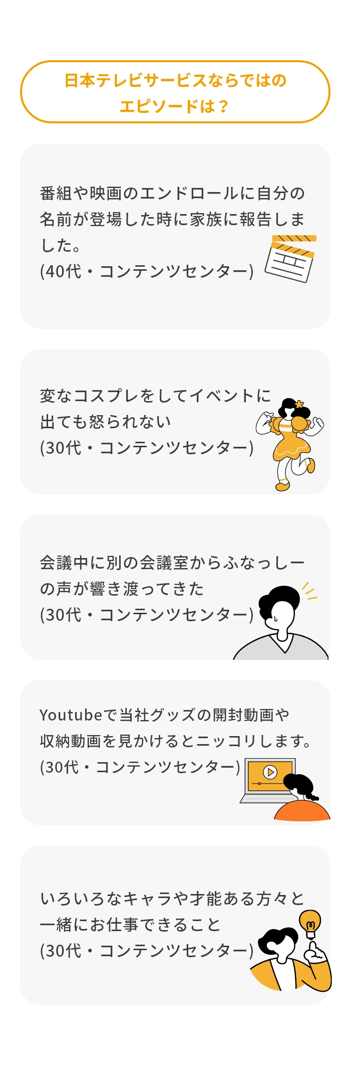 日本テレビサービスならではのエピソード。エンドロールに名前が登場した、変なコスプレで参加して怒られない、会議中にふなっしーの声が響いた、YouTubeで自社グッズ動画を見かけたなどの体験談