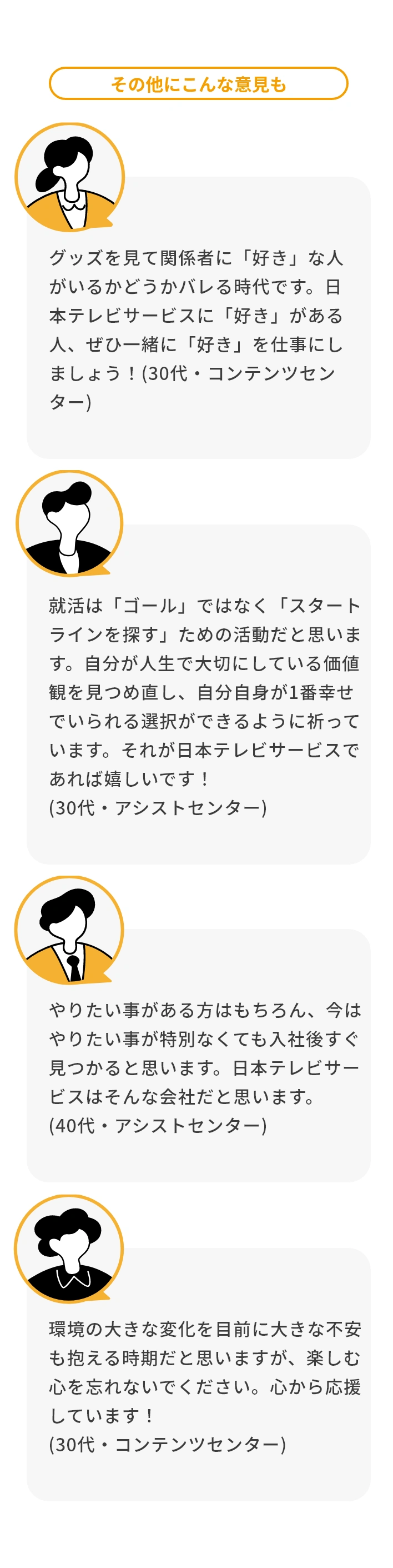 就活生へのメッセージ。好きなことを仕事にすること、価値観を大切にスタートラインを探すこと、入社後にやりたいことを見つけること、変化を楽しむ心構えなどのアドバイス