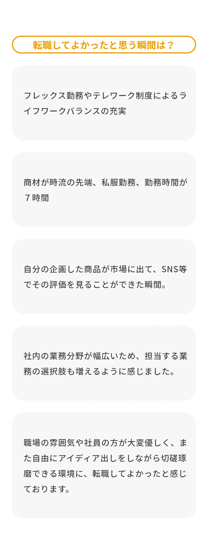 転職してよかったと思う瞬間は?