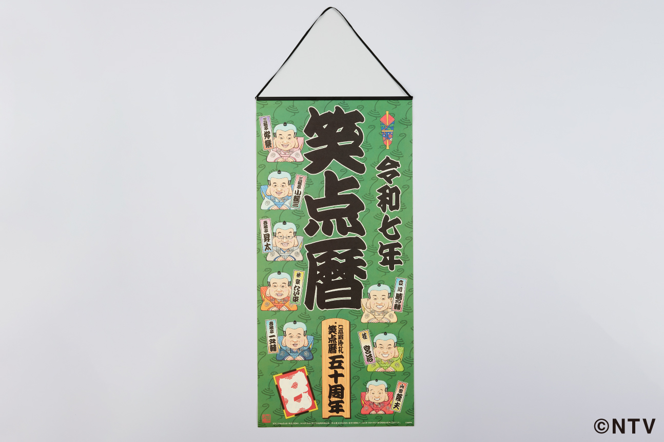 笑点　令和七年笑点暦