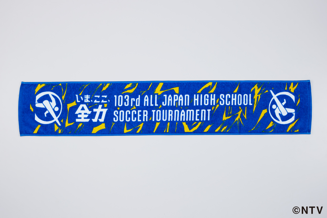 第103回全国高等学校サッカー選手権大会　タオルマフラー