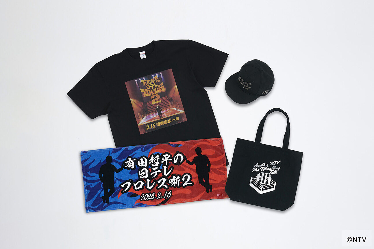 有田哲平の日テレプロレス噺２　商品一式