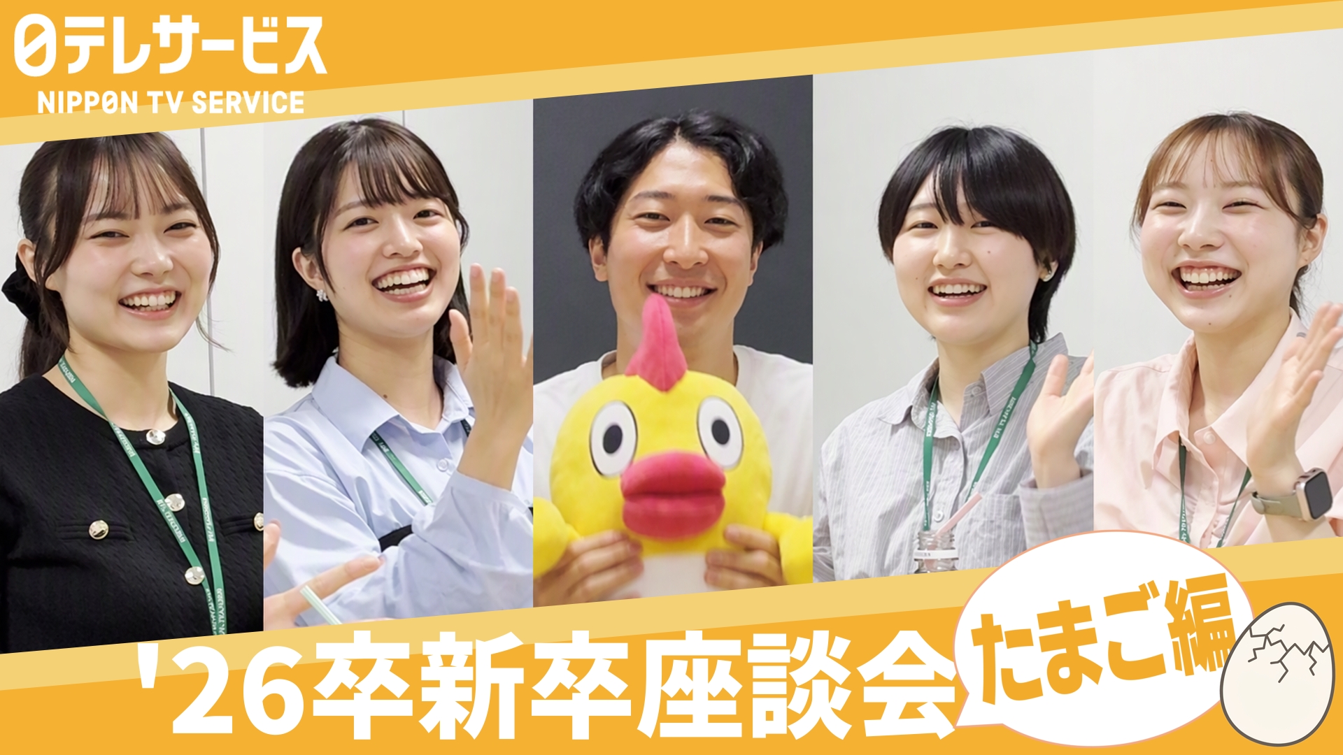 新卒座談会動画「たまご編」公開！就活から新入社員研修までを語ります